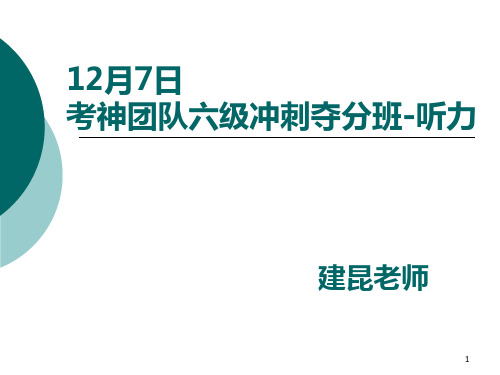 1207建昆老师六级冲刺班听力PPT课件