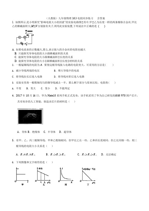 人教版九年级物理全一册16.3电阻同步练习   含答案