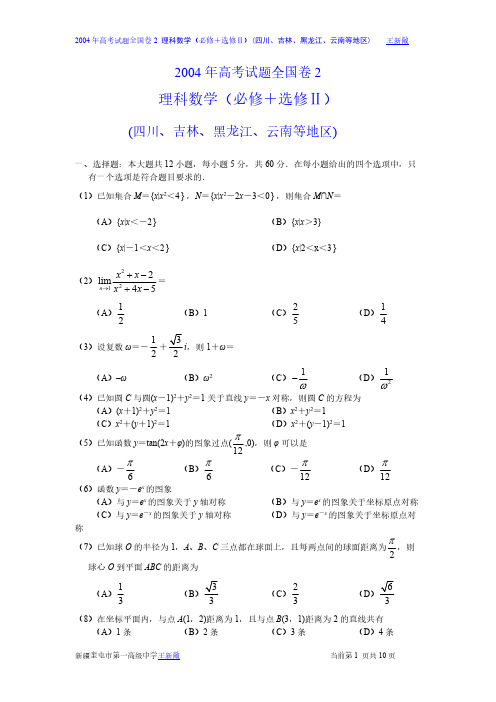 2004年高考数学试题——全国卷II.理科-推荐下载