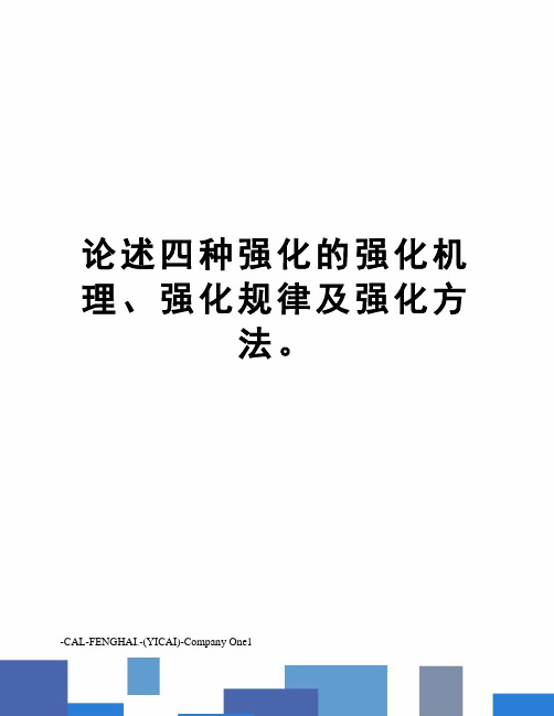 论述四种强化的强化机理、强化规律及强化方法。