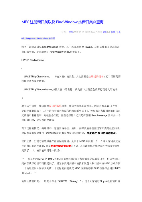 MFC注册窗口类以及FindWindow按窗口类名查询