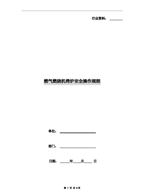 燃气燃烧机烤炉安全操作规程