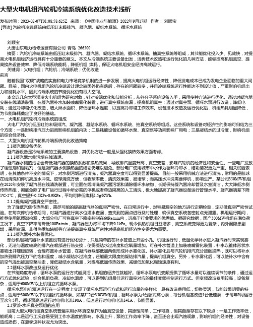 大型火电机组汽轮机冷端系统优化改造技术浅析