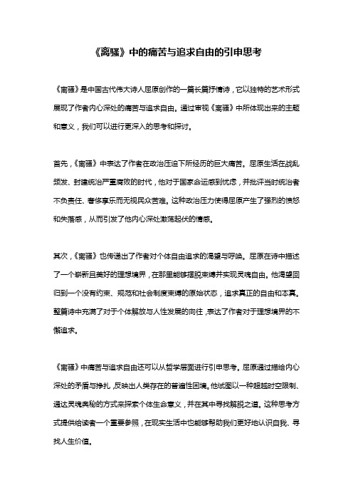 《离骚》中的痛苦与追求自由的引申思考