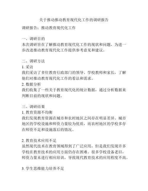 关于推动推动教育现代化工作的调研报告