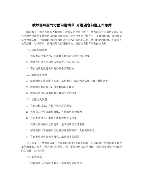 教师四风四气方面问题清单_开展四官问题工作总结