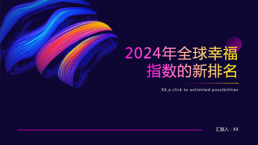 2024年全球幸福指数的新排名