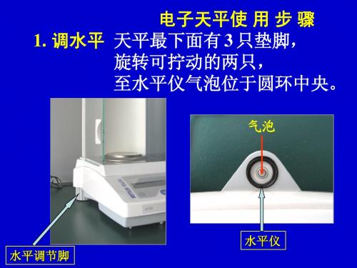 电子分析天平的使用