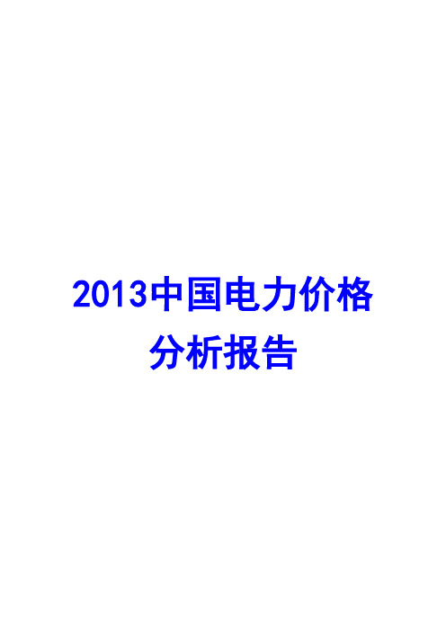 2013年中国电力价格分析报告