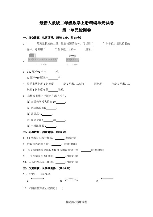 [人教版]数学二年级上册《第一单元测试卷》含答案