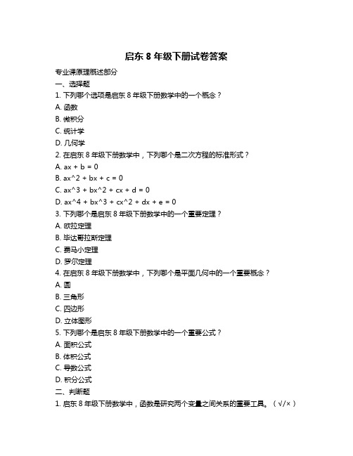 启东8年级下册试卷答案