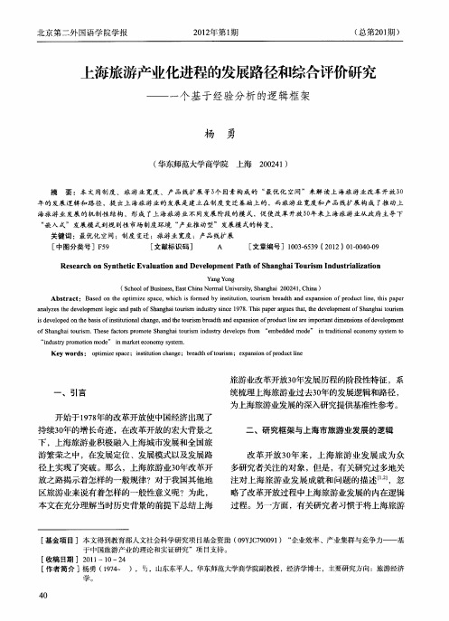 上海旅游产业化进程的发展路径和综合评价研究——一个基于经验分析的逻辑框架