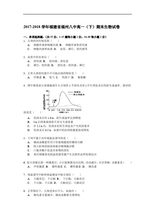 2017-2018学年福建省福州八中高一(下)期末生物试卷 Word版含解析