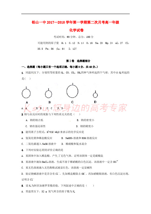 江西省铅山县第一中学2017-2018学年高一化学上学期第二次月考试题(无答案)