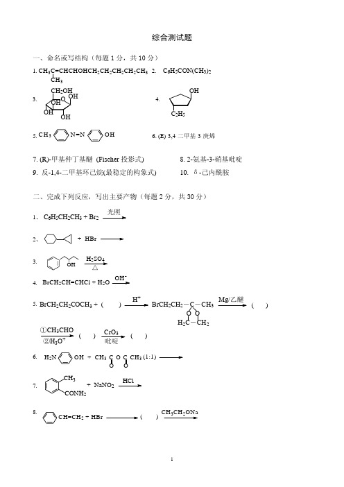 有机化学综合测试题