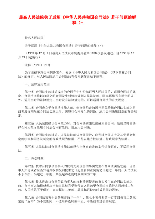 最高人民法院关于适用《中华人民共和国合同法》若干问题的解释(-