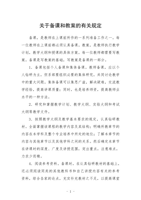 关于备课和教案的有关规定