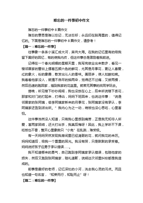 难忘的一件事初中作文