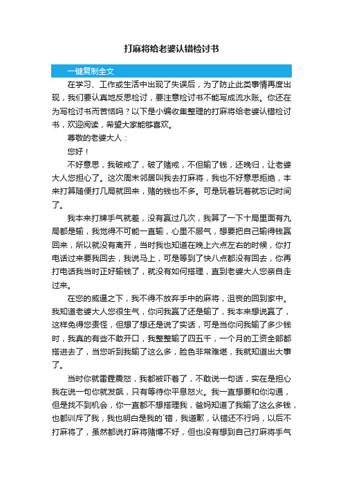 打麻将给老婆认错检讨书