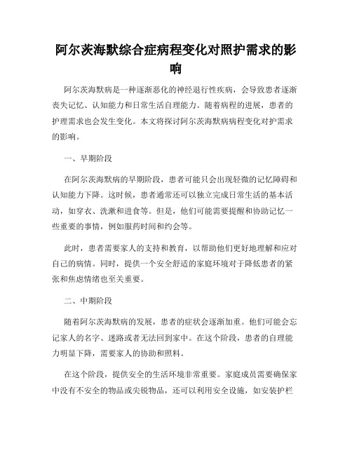 阿尔茨海默综合症病程变化对照护需求的影响