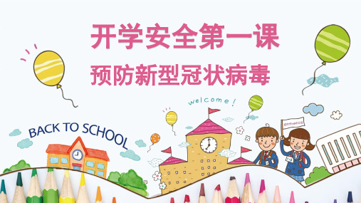 幼儿园《开学第一课》疫情防控PPT  图文