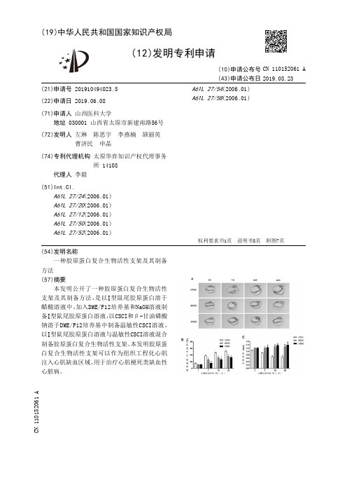 一种胶原蛋白复合生物活性支架及其制备方法[发明专利]