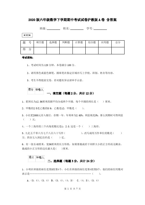 2020版六年级数学下学期期中考试试卷沪教版A卷 含答案