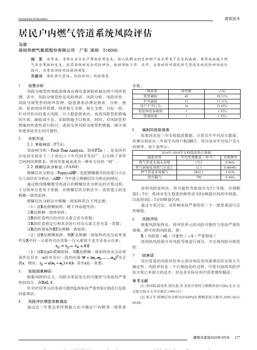 居民户内燃气管道系统风险评估