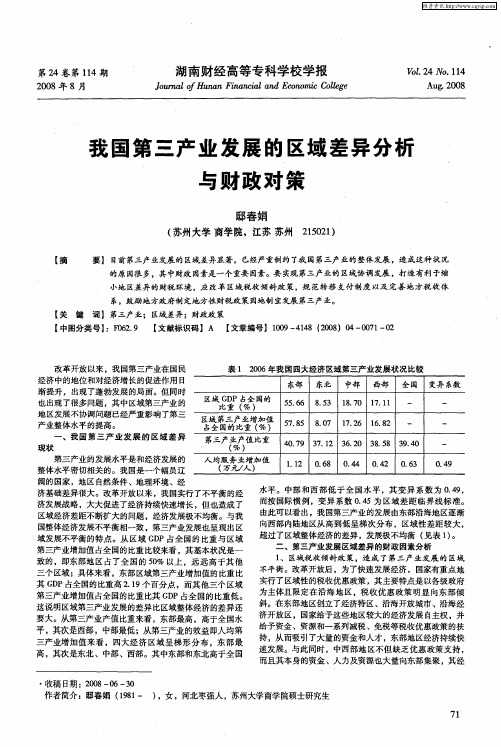 我国第三产业发展的区域差异分析与财政对策