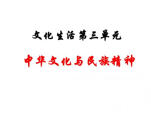 文化生活第三单元复习课件