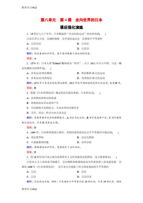 【教育专用】高中历史人教版选修一试题：8-4走向世界的日本