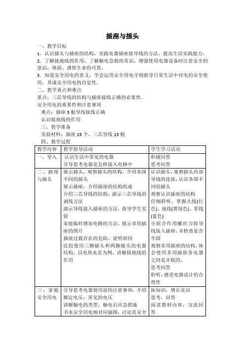 牛津上海版科学七上：9.2.3 插座与插头 教案