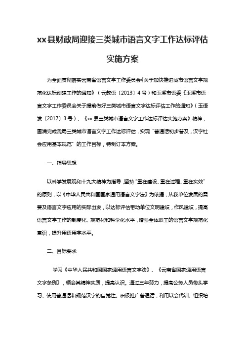 xx县财政局迎接三类城市语言文字工作达标评估实施方案