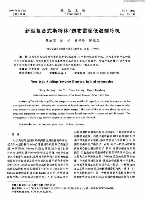 新型复合式斯特林/逆布雷顿低温制冷机