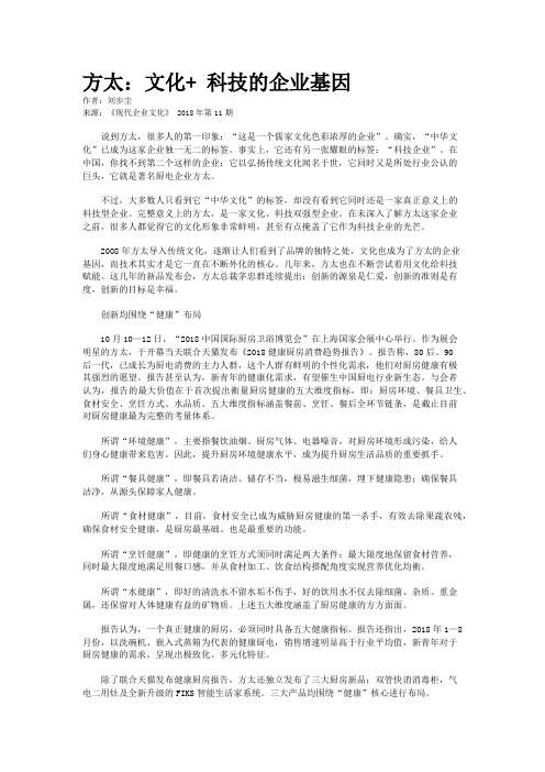 方太：文化+ 科技的企业基因