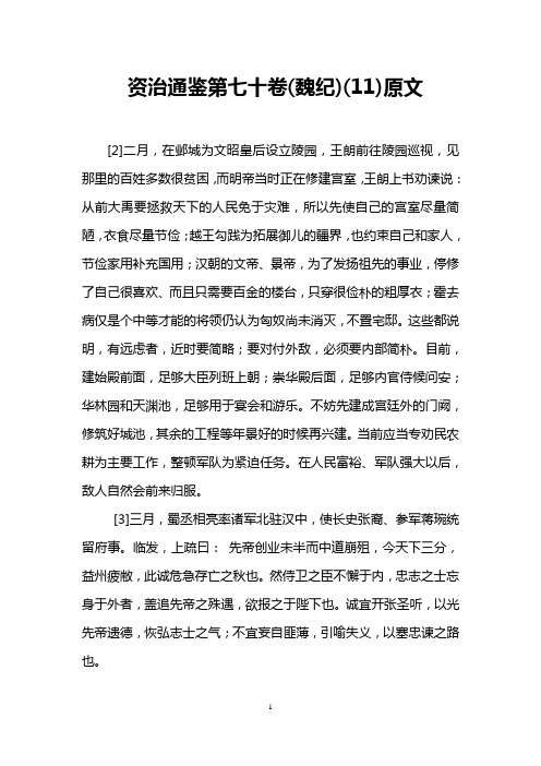 资治通鉴第七十卷(魏纪)(11)原文