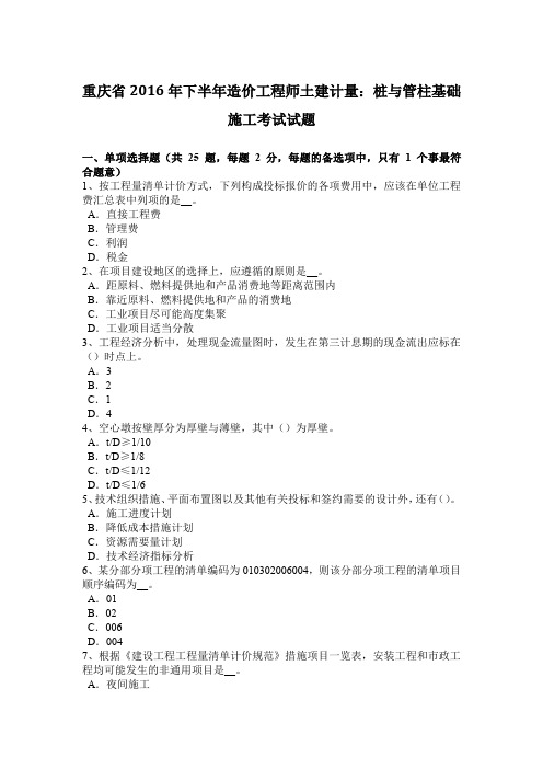 重庆省2016年下半年造价工程师土建计量：桩与管柱基础施工考试试题