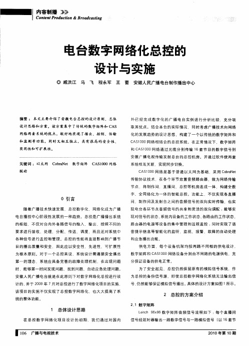 电台数字网络化总控的设计与实施