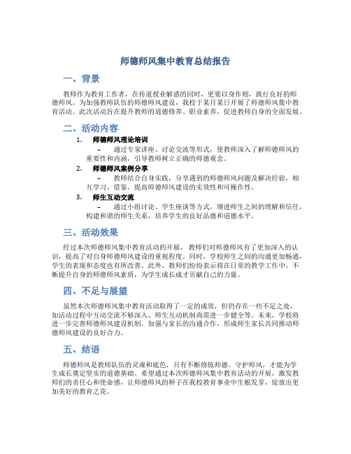 师德师风集中教育总结报告