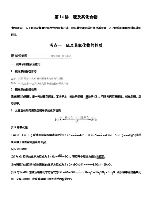 2020版高考化学鲁科版大一轮温习讲义第4章第14讲硫及其化合物