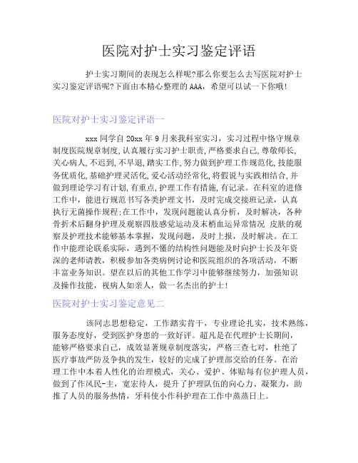 医院对护士实习鉴定评语