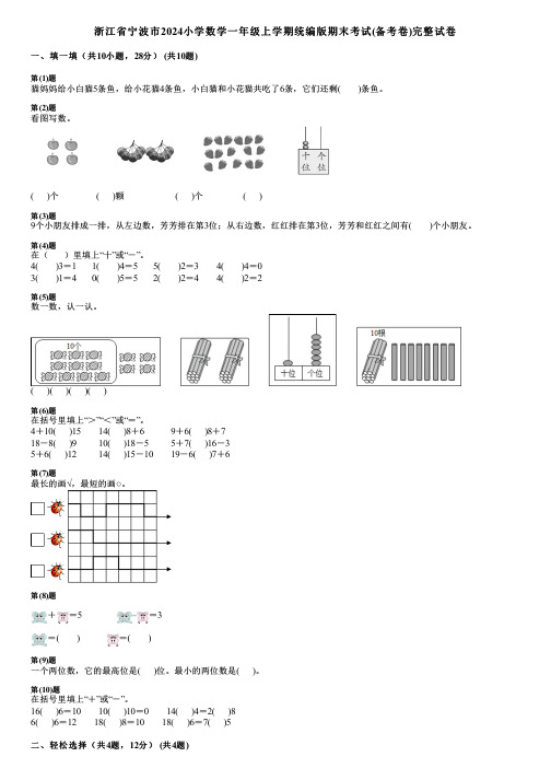 浙江省宁波市2024小学数学一年级上学期统编版期末考试(备考卷)完整试卷