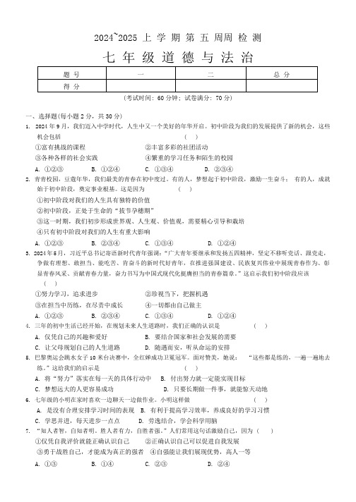 辽宁省鞍山市岫岩满族自治县2024-2025学年七年级上学期10月月考道德与法治试题