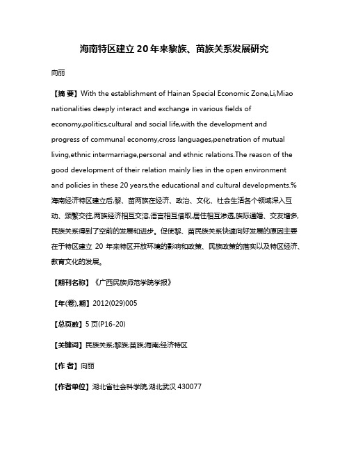 海南特区建立20年来黎族、苗族关系发展研究