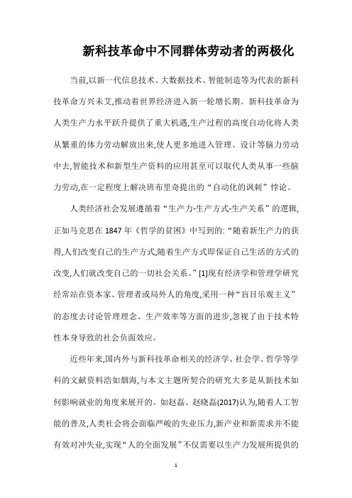 新科技革命中不同群体劳动者的两极化