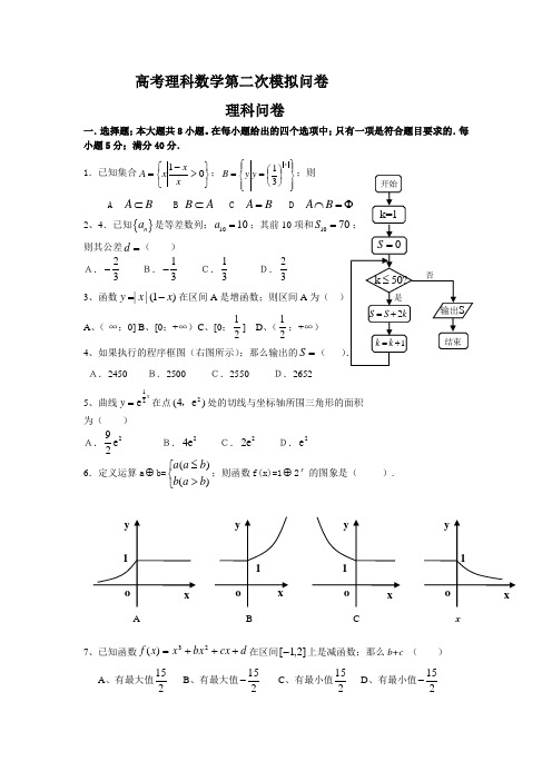 高考理科数学第二次模拟问卷