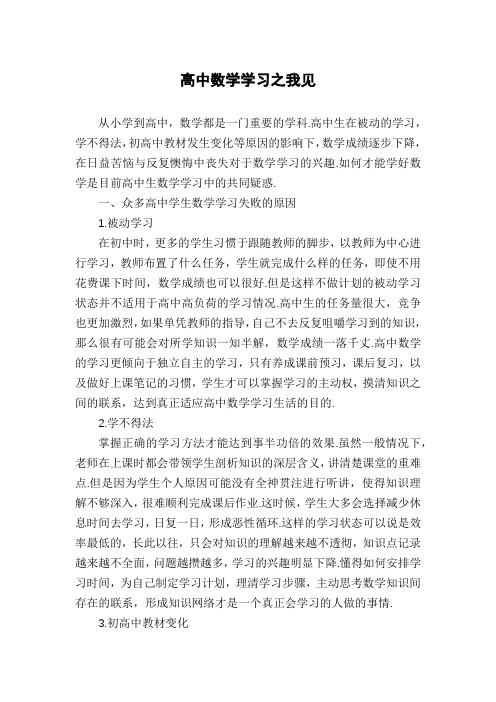 高中数学学习之我见