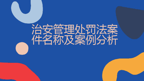 治安管理处罚法案件名称及案例分析