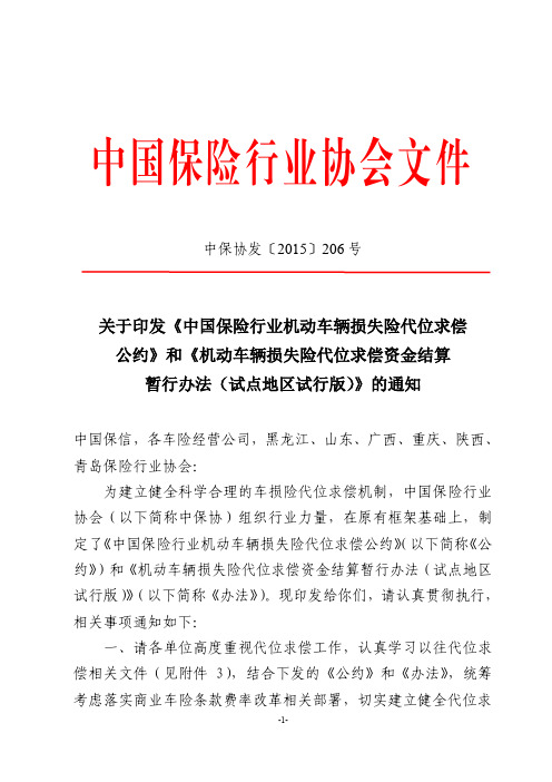 中国保险行业机动车辆损失险代位求偿公约》和《机动车辆损失险代位求偿资金结算暂行办法(试点地区试行版)