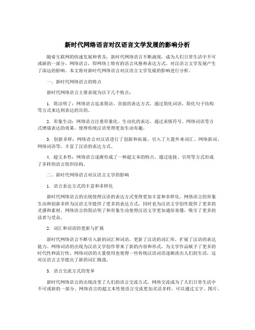 新时代网络语言对汉语言文学发展的影响分析